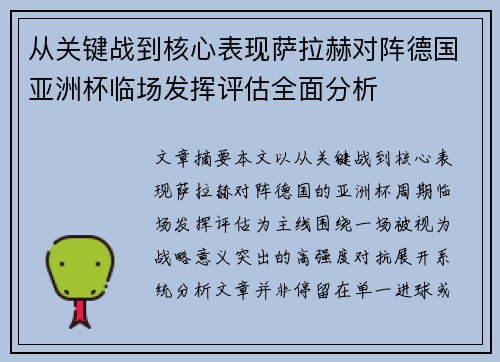 从关键战到核心表现萨拉赫对阵德国亚洲杯临场发挥评估全面分析