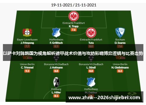 以萨卡对阵韩国为视角解析德甲战术价值与攻防影响博弈逻辑与比赛走势