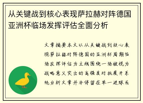 从关键战到核心表现萨拉赫对阵德国亚洲杯临场发挥评估全面分析