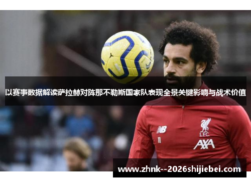 以赛事数据解读萨拉赫对阵那不勒斯国家队表现全景关键影响与战术价值