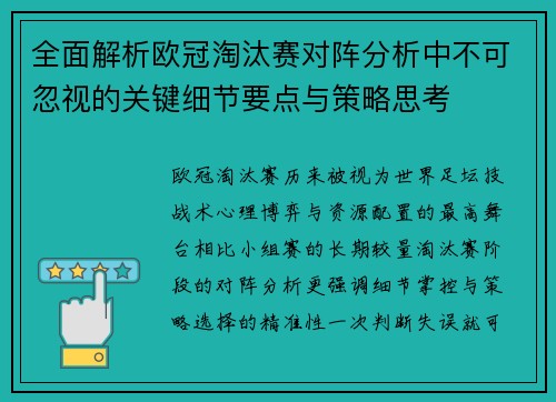 全面解析欧冠淘汰赛对阵分析中不可忽视的关键细节要点与策略思考