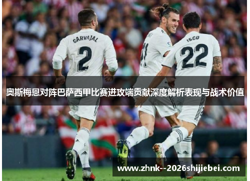 奥斯梅恩对阵巴萨西甲比赛进攻端贡献深度解析表现与战术价值