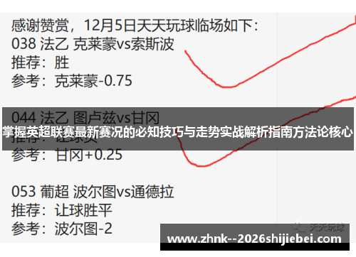 掌握英超联赛最新赛况的必知技巧与走势实战解析指南方法论核心