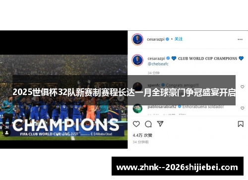 2025世俱杯32队新赛制赛程长达一月全球豪门争冠盛宴开启