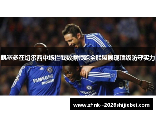 凯塞多在切尔西中场拦截数据领跑全联盟展现顶级防守实力