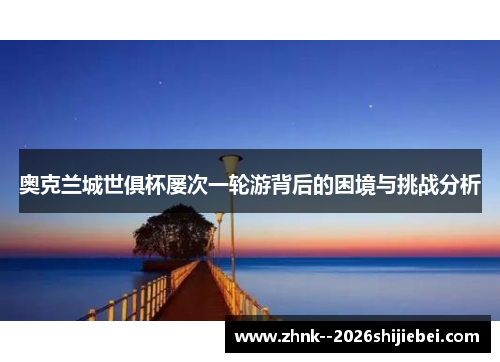 奥克兰城世俱杯屡次一轮游背后的困境与挑战分析