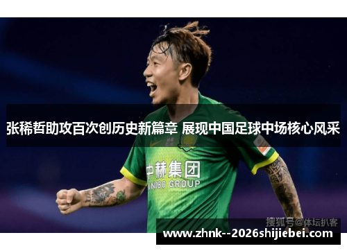 张稀哲助攻百次创历史新篇章 展现中国足球中场核心风采