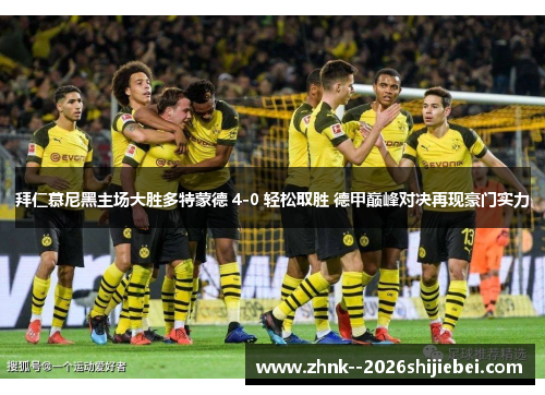 拜仁慕尼黑主场大胜多特蒙德 4-0 轻松取胜 德甲巅峰对决再现豪门实力