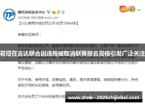 若塔在吉达联合因违规被取消联赛报名资格引发广泛关注
