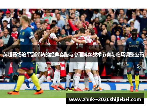 英超赛场追平到逆转的经典套路与心理博弈战术节奏与临场调整密码