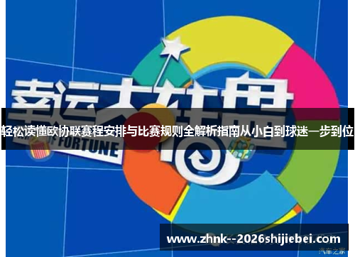 轻松读懂欧协联赛程安排与比赛规则全解析指南从小白到球迷一步到位 轻松读懂欧协联赛程安排与比赛规则全解析指南从小白到球迷一步到位
