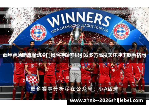 西甲赛场暗流涌动冷门风险持续累积引发多方高度关注冲击联赛格局