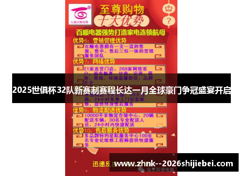 2025世俱杯32队新赛制赛程长达一月全球豪门争冠盛宴开启 2025世俱杯32队新赛制赛程长达一月全球豪门争冠盛宴开启