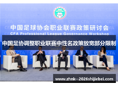中国足协调整职业联赛中性名政策放宽部分限制 中国足协调整职业联赛中性名政策放宽部分限制