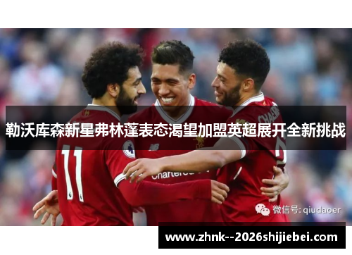 勒沃库森新星弗林蓬表态渴望加盟英超展开全新挑战 勒沃库森新星弗林蓬表态渴望加盟英超展开全新挑战