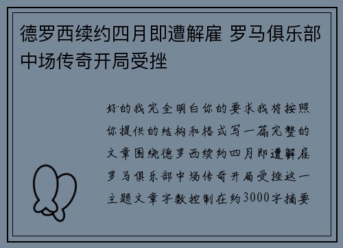 德罗西续约四月即遭解雇 罗马俱乐部中场传奇开局受挫