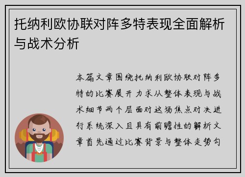 托纳利欧协联对阵多特表现全面解析与战术分析