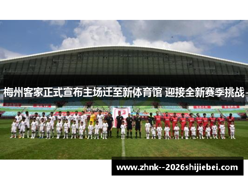 梅州客家正式宣布主场迁至新体育馆 迎接全新赛季挑战