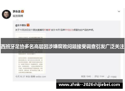 西班牙足协多名高层因涉嫌腐败问题接受调查引发广泛关注