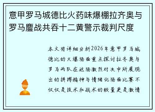 意甲罗马城德比火药味爆棚拉齐奥与罗马鏖战共吞十二黄警示裁判尺度
