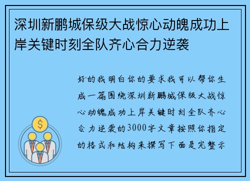 深圳新鹏城保级大战惊心动魄成功上岸关键时刻全队齐心合力逆袭 深圳新鹏城保级大战惊心动魄成功上岸关键时刻全队齐心合力逆袭