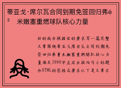 蒂亚戈·席尔瓦合同到期免签回归弗鲁米嫩塞重燃球队核心力量