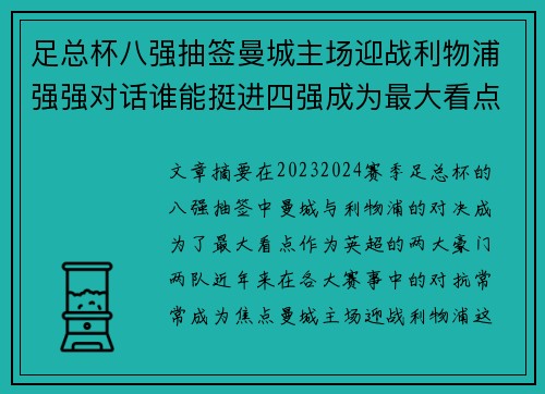足总杯八强抽签曼城主场迎战利物浦强强对话谁能挺进四强成为最大看点