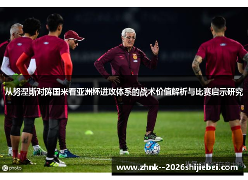 从努涅斯对阵国米看亚洲杯进攻体系的战术价值解析与比赛启示研究 从努涅斯对阵国米看亚洲杯进攻体系的战术价值解析与比赛启示研究