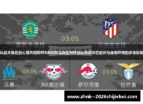 从战术角色到心理负担解析B席对阵马竞亚洲杯低迷成因状态起伏与使用环境的多重影响 从战术角色到心理负担解析B席对阵马竞亚洲杯低迷成因状态起伏与使用环境的多重影响