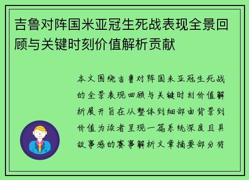 吉鲁对阵国米亚冠生死战表现全景回顾与关键时刻价值解析贡献