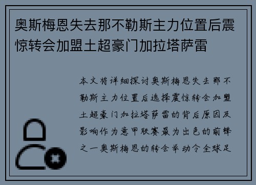 奥斯梅恩失去那不勒斯主力位置后震惊转会加盟土超豪门加拉塔萨雷 奥斯梅恩失去那不勒斯主力位置后震惊转会加盟土超豪门加拉塔萨雷