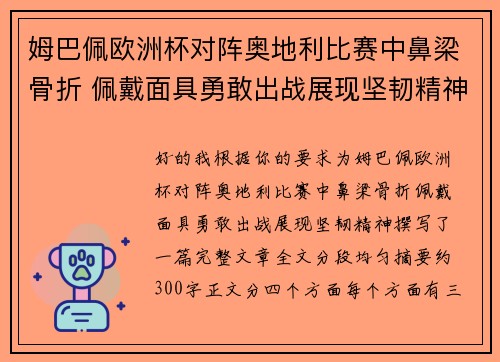 姆巴佩欧洲杯对阵奥地利比赛中鼻梁骨折 佩戴面具勇敢出战展现坚韧精神 姆巴佩欧洲杯对阵奥地利比赛中鼻梁骨折 佩戴面具勇敢出战展现坚韧精神