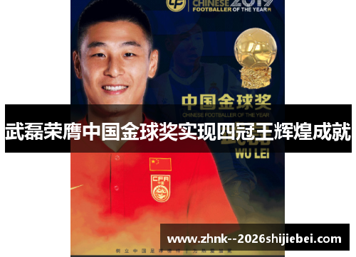 武磊荣膺中国金球奖实现四冠王辉煌成就 武磊荣膺中国金球奖实现四冠王辉煌成就