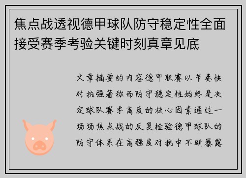 焦点战透视德甲球队防守稳定性全面接受赛季考验关键时刻真章见底 焦点战透视德甲球队防守稳定性全面接受赛季考验关键时刻真章见底