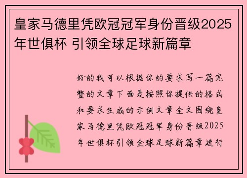 皇家马德里凭欧冠冠军身份晋级2025年世俱杯 引领全球足球新篇章 皇家马德里凭欧冠冠军身份晋级2025年世俱杯 引领全球足球新篇章