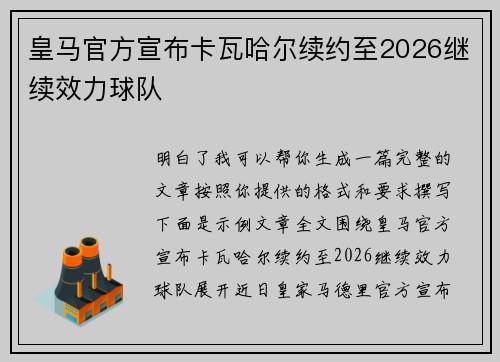 皇马官方宣布卡瓦哈尔续约至2026继续效力球队 皇马官方宣布卡瓦哈尔续约至2026继续效力球队