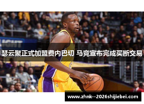 瑟云聚正式加盟费内巴切 马竞宣布完成买断交易 瑟云聚正式加盟费内巴切 马竞宣布完成买断交易