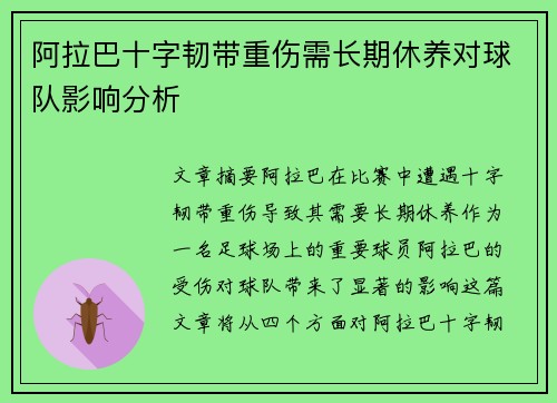 阿拉巴十字韧带重伤需长期休养对球队影响分析 阿拉巴十字韧带重伤需长期休养对球队影响分析