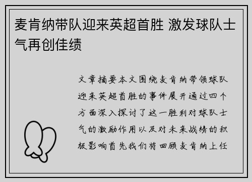 麦肯纳带队迎来英超首胜 激发球队士气再创佳绩 麦肯纳带队迎来英超首胜 激发球队士气再创佳绩