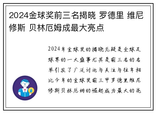 2024金球奖前三名揭晓 罗德里 维尼修斯 贝林厄姆成最大亮点 2024金球奖前三名揭晓 罗德里 维尼修斯 贝林厄姆成最大亮点