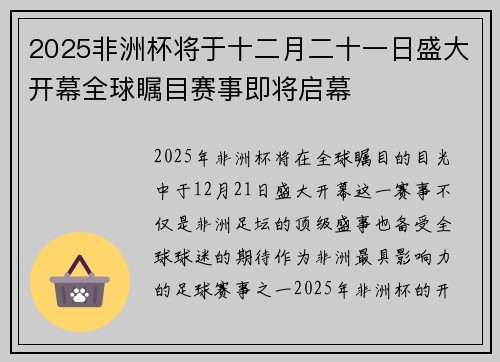 2025非洲杯将于十二月二十一日盛大开幕全球瞩目赛事即将启幕 2025非洲杯将于十二月二十一日盛大开幕全球瞩目赛事即将启幕