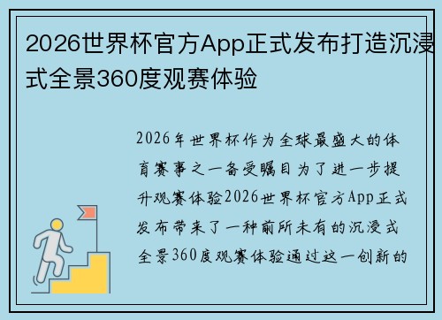 2026世界杯官方App正式发布打造沉浸式全景360度观赛体验 2026世界杯官方App正式发布打造沉浸式全景360度观赛体验
