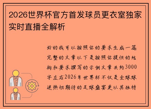 2026世界杯官方首发球员更衣室独家实时直播全解析 2026世界杯官方首发球员更衣室独家实时直播全解析