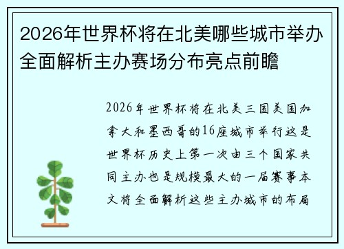 2026年世界杯将在北美哪些城市举办全面解析主办赛场分布亮点前瞻 2026年世界杯将在北美哪些城市举办全面解析主办赛场分布亮点前瞻
