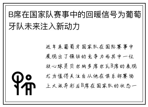 B席在国家队赛事中的回暖信号为葡萄牙队未来注入新动力 B席在国家队赛事中的回暖信号为葡萄牙队未来注入新动力