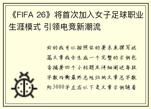 《FIFA 26》将首次加入女子足球职业生涯模式 引领电竞新潮流