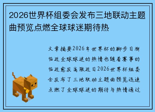 2026世界杯组委会发布三地联动主题曲预览点燃全球球迷期待热 2026世界杯组委会发布三地联动主题曲预览点燃全球球迷期待热