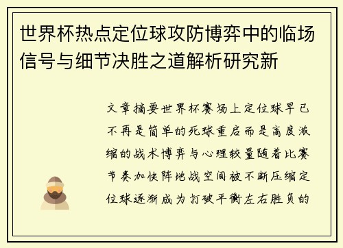 世界杯热点定位球攻防博弈中的临场信号与细节决胜之道解析研究新 世界杯热点定位球攻防博弈中的临场信号与细节决胜之道解析研究新