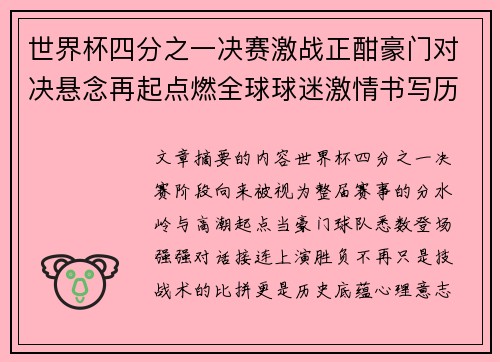 世界杯四分之一决赛激战正酣豪门对决悬念再起点燃全球球迷激情书写历史新篇章 世界杯四分之一决赛激战正酣豪门对决悬念再起点燃全球球迷激情书写历史新篇章