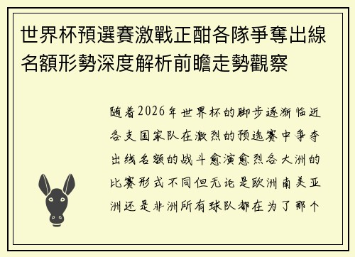 世界杯預選賽激戰正酣各隊爭奪出線名額形勢深度解析前瞻走勢觀察 世界杯預選賽激戰正酣各隊爭奪出線名額形勢深度解析前瞻走勢觀察